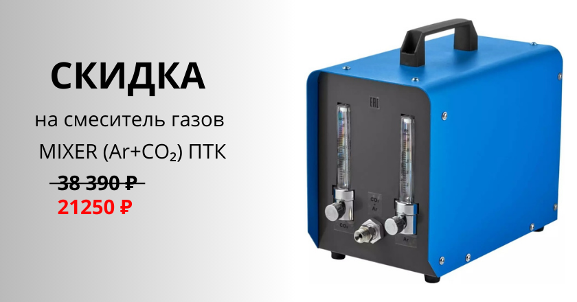 Скидка   на смеситель газов MIXER (Ar+CO₂)