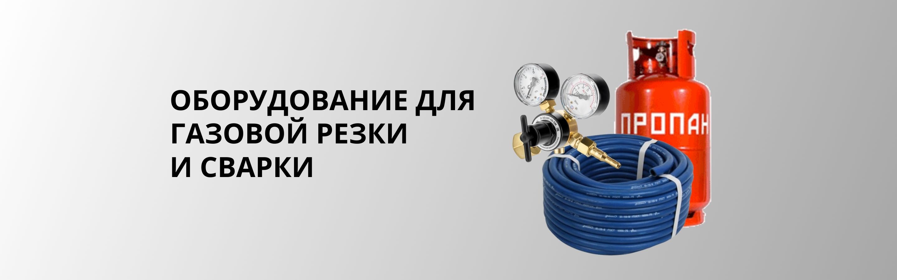 Оборудование для газовой резки и сварки