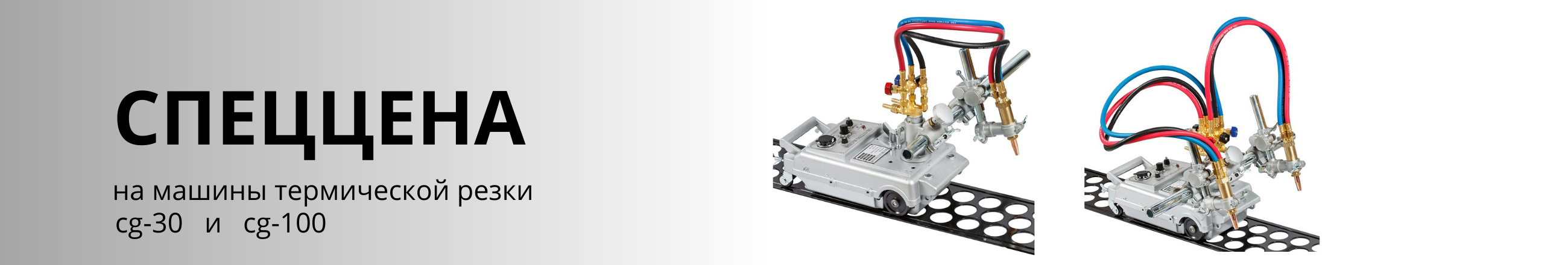 Спеццена на машины термической резки