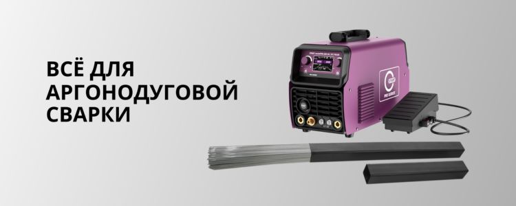 Всё для аргонодуговой сварки