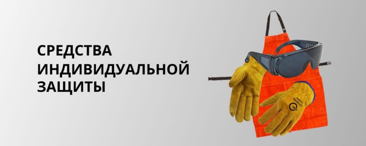 Средства индивидупльной защиты
