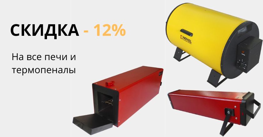 Минус 12 % на все печи и термопеналы