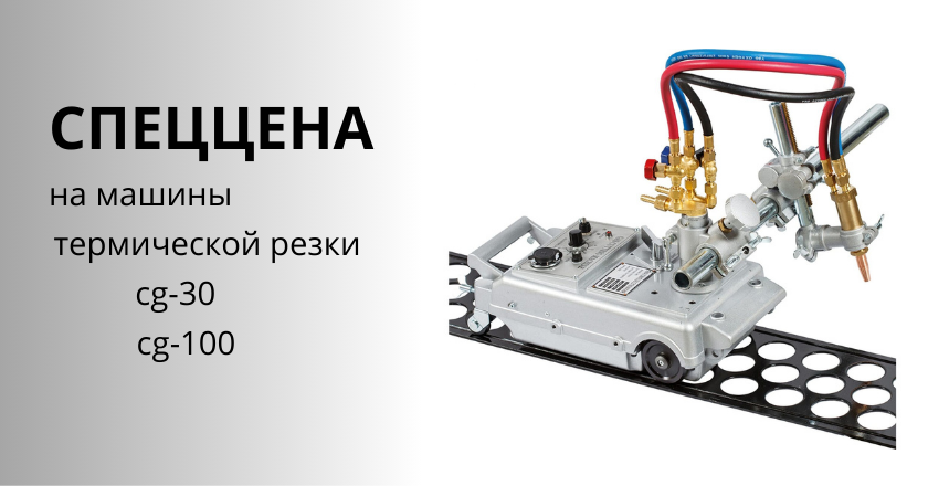 Спеццена на машины термической резки