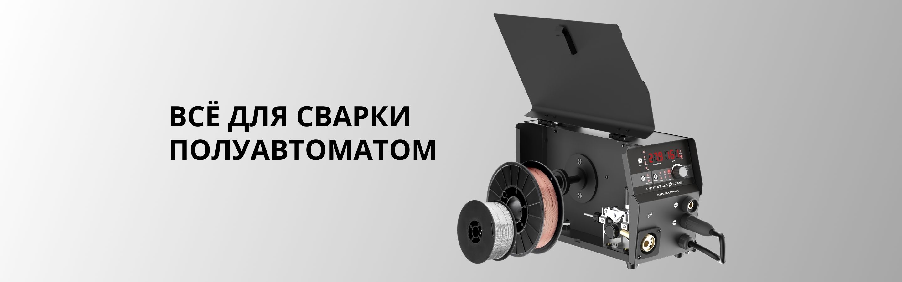 Всё для сварки полуавтоматом