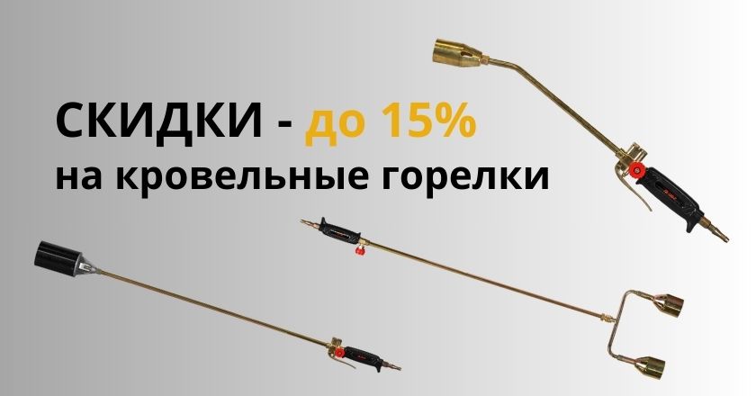 Скидки до -15% на кровельные горелки