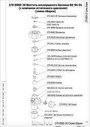 Вентиль ВК-94-1 исп.20 кислородный (с клапаном остаточного давления) БАМЗ   