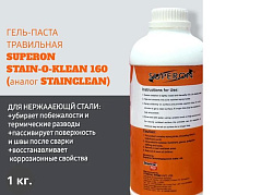 Паста травильная STAIN-O-KLEAN-160 1.0 кг   